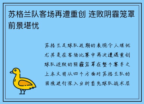 苏格兰队客场再遭重创 连败阴霾笼罩前景堪忧