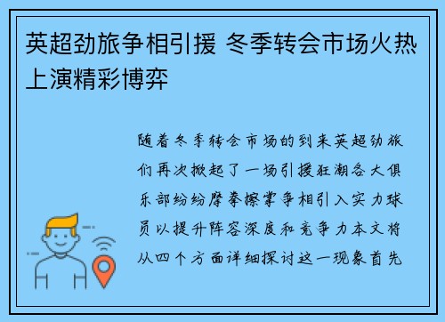 英超劲旅争相引援 冬季转会市场火热上演精彩博弈