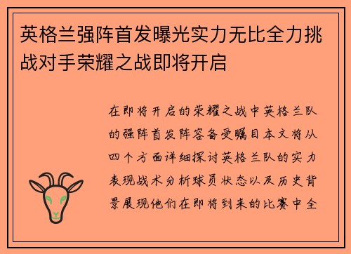 英格兰强阵首发曝光实力无比全力挑战对手荣耀之战即将开启