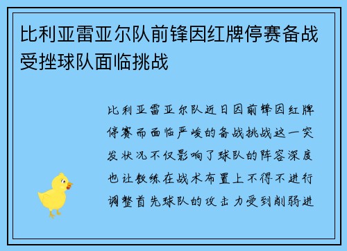 比利亚雷亚尔队前锋因红牌停赛备战受挫球队面临挑战