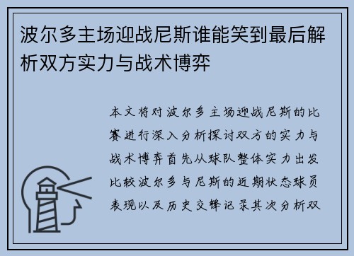 波尔多主场迎战尼斯谁能笑到最后解析双方实力与战术博弈