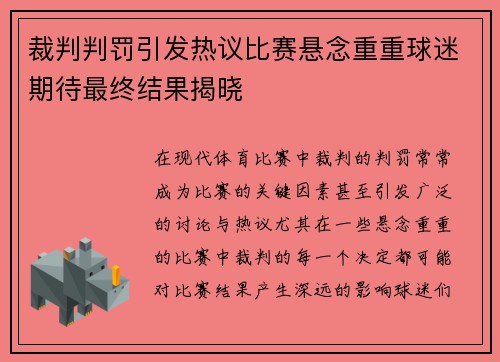 裁判判罚引发热议比赛悬念重重球迷期待最终结果揭晓