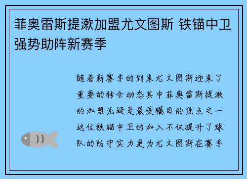 菲奥雷斯提漱加盟尤文图斯 铁锚中卫强势助阵新赛季