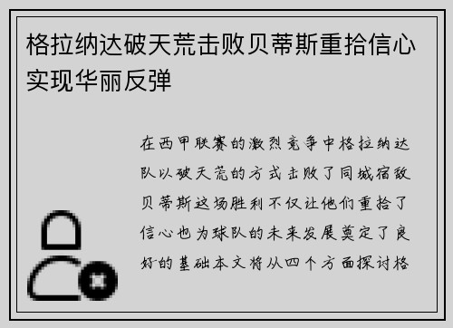 格拉纳达破天荒击败贝蒂斯重拾信心实现华丽反弹