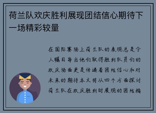 荷兰队欢庆胜利展现团结信心期待下一场精彩较量