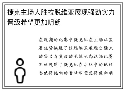 捷克主场大胜拉脱维亚展现强劲实力晋级希望更加明朗