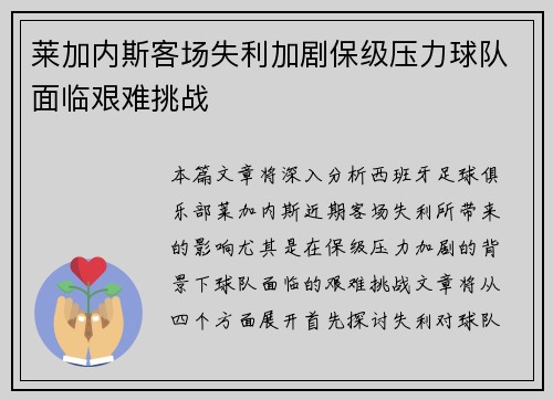 莱加内斯客场失利加剧保级压力球队面临艰难挑战