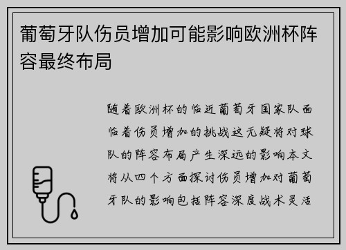葡萄牙队伤员增加可能影响欧洲杯阵容最终布局