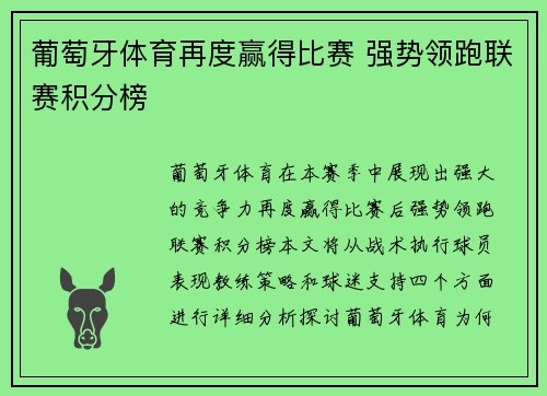 葡萄牙体育再度赢得比赛 强势领跑联赛积分榜