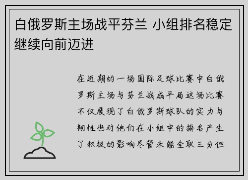 白俄罗斯主场战平芬兰 小组排名稳定继续向前迈进