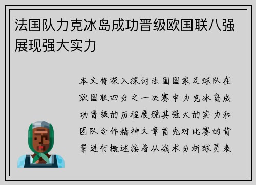 法国队力克冰岛成功晋级欧国联八强展现强大实力