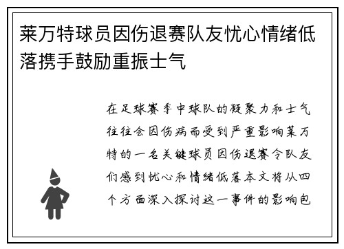 莱万特球员因伤退赛队友忧心情绪低落携手鼓励重振士气