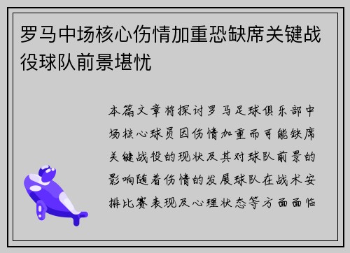 罗马中场核心伤情加重恐缺席关键战役球队前景堪忧
