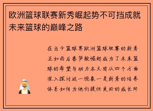 欧洲篮球联赛新秀崛起势不可挡成就未来篮球的巅峰之路