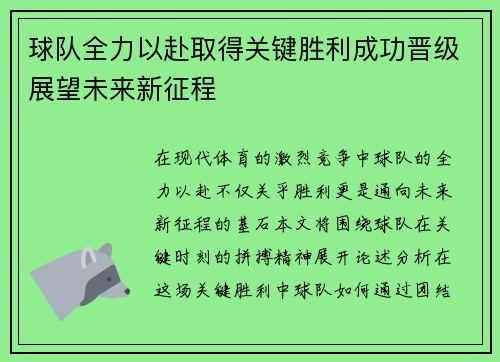 球队全力以赴取得关键胜利成功晋级展望未来新征程