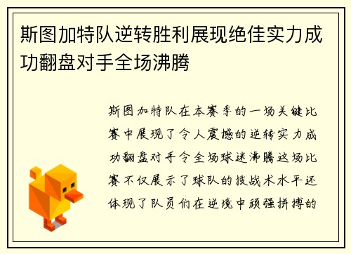 斯图加特队逆转胜利展现绝佳实力成功翻盘对手全场沸腾
