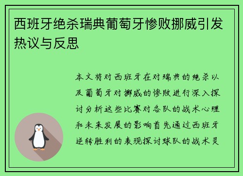 西班牙绝杀瑞典葡萄牙惨败挪威引发热议与反思