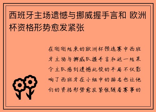 西班牙主场遗憾与挪威握手言和 欧洲杯资格形势愈发紧张