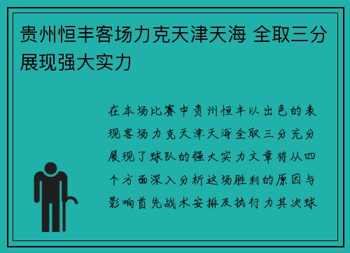 贵州恒丰客场力克天津天海 全取三分展现强大实力