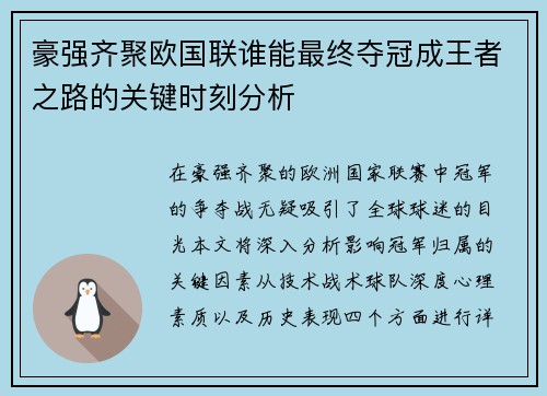 豪强齐聚欧国联谁能最终夺冠成王者之路的关键时刻分析