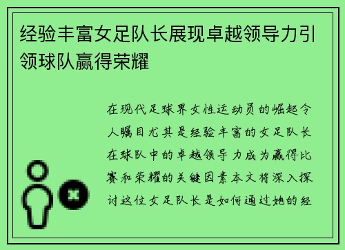 经验丰富女足队长展现卓越领导力引领球队赢得荣耀