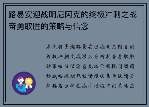 路易安迎战明尼阿克的终极冲刺之战奋勇取胜的策略与信念