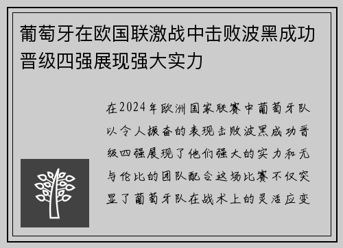 葡萄牙在欧国联激战中击败波黑成功晋级四强展现强大实力