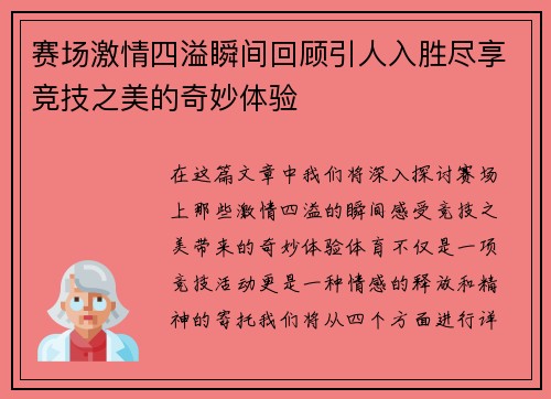 赛场激情四溢瞬间回顾引人入胜尽享竞技之美的奇妙体验
