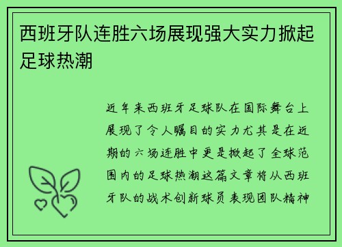 西班牙队连胜六场展现强大实力掀起足球热潮