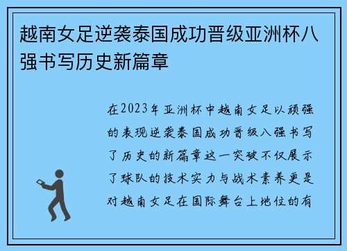 越南女足逆袭泰国成功晋级亚洲杯八强书写历史新篇章