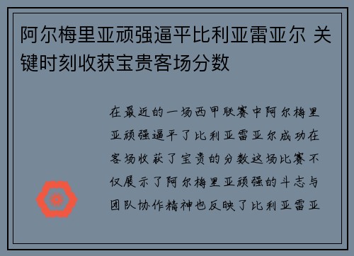 阿尔梅里亚顽强逼平比利亚雷亚尔 关键时刻收获宝贵客场分数
