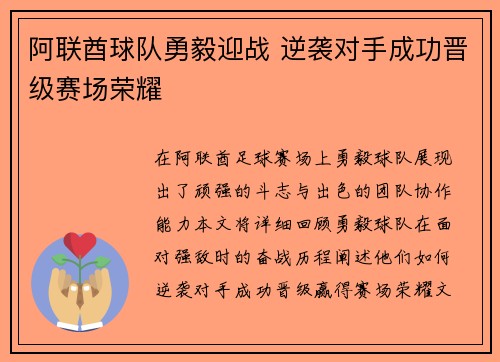 阿联酋球队勇毅迎战 逆袭对手成功晋级赛场荣耀