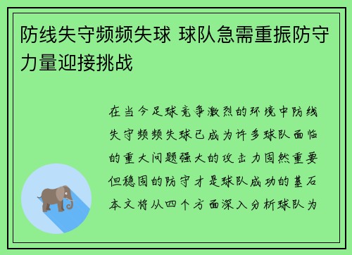 防线失守频频失球 球队急需重振防守力量迎接挑战