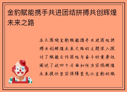 金豹赋能携手共进团结拼搏共创辉煌未来之路