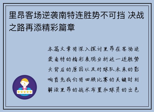 里昂客场逆袭南特连胜势不可挡 决战之路再添精彩篇章