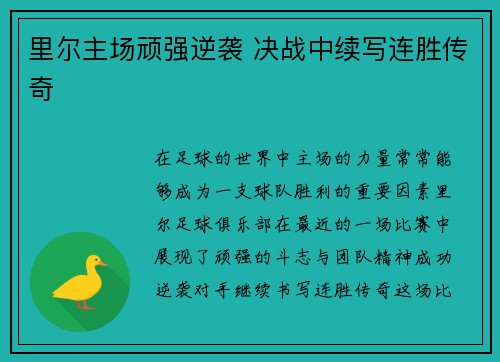 里尔主场顽强逆袭 决战中续写连胜传奇