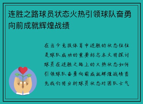 连胜之路球员状态火热引领球队奋勇向前成就辉煌战绩
