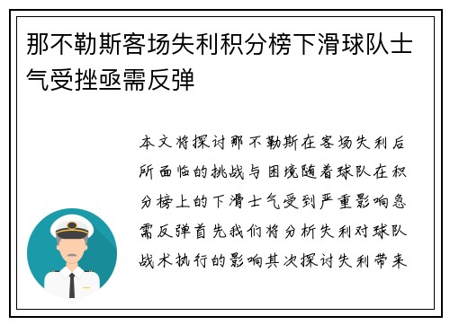 那不勒斯客场失利积分榜下滑球队士气受挫亟需反弹