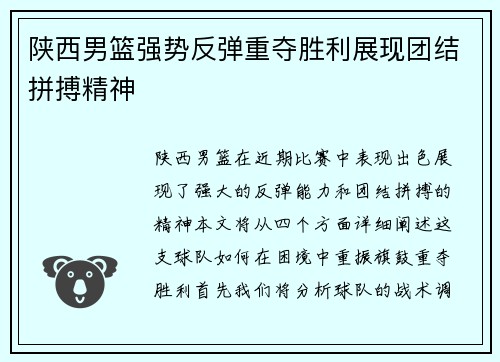 陕西男篮强势反弹重夺胜利展现团结拼搏精神