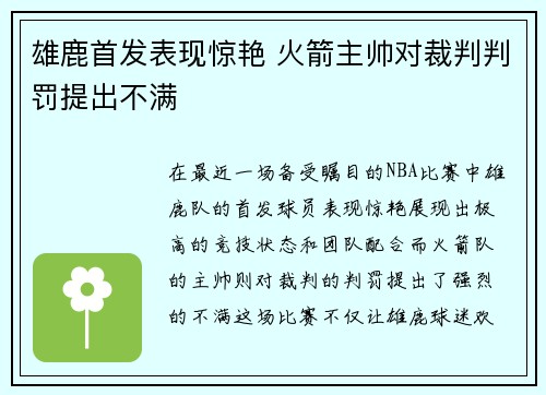 雄鹿首发表现惊艳 火箭主帅对裁判判罚提出不满