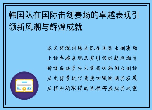 韩国队在国际击剑赛场的卓越表现引领新风潮与辉煌成就