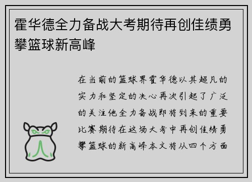 霍华德全力备战大考期待再创佳绩勇攀篮球新高峰