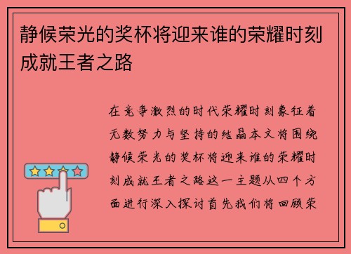 静候荣光的奖杯将迎来谁的荣耀时刻成就王者之路