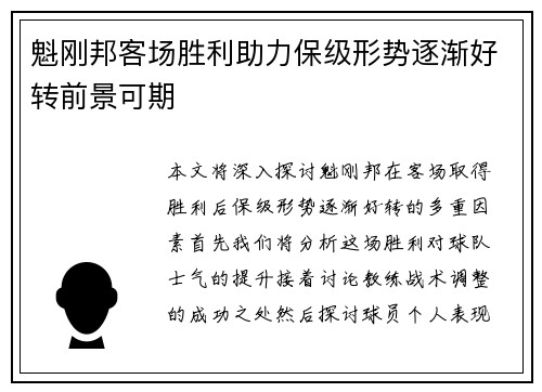 魁刚邦客场胜利助力保级形势逐渐好转前景可期