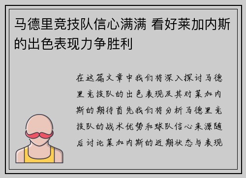 马德里竞技队信心满满 看好莱加内斯的出色表现力争胜利