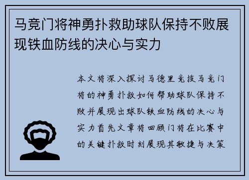 马竞门将神勇扑救助球队保持不败展现铁血防线的决心与实力