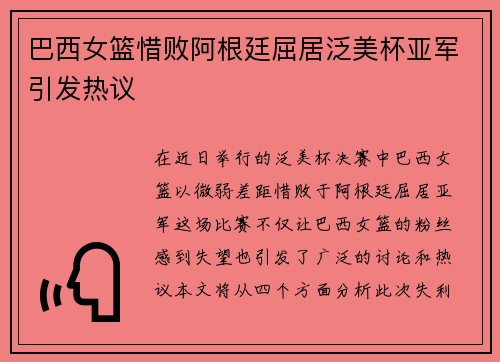 巴西女篮惜败阿根廷屈居泛美杯亚军引发热议