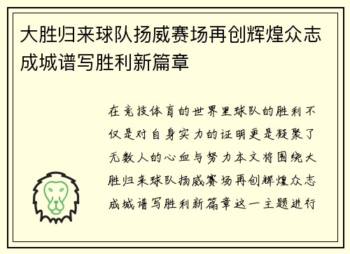 大胜归来球队扬威赛场再创辉煌众志成城谱写胜利新篇章