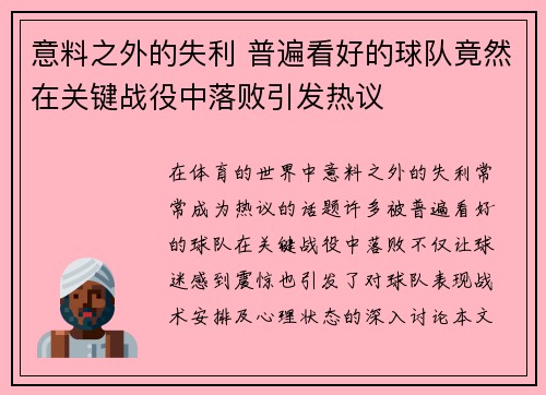 意料之外的失利 普遍看好的球队竟然在关键战役中落败引发热议