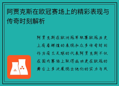 阿贾克斯在欧冠赛场上的精彩表现与传奇时刻解析